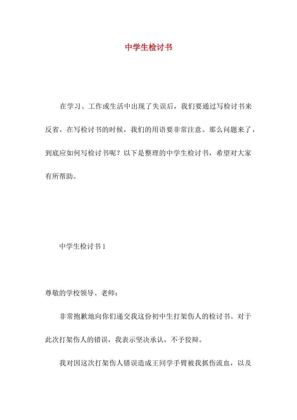 中学生检讨书 (2)_第1页