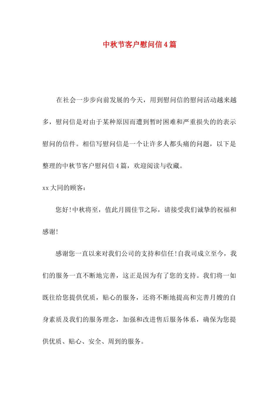 中秋节客户慰问信4篇_第1页