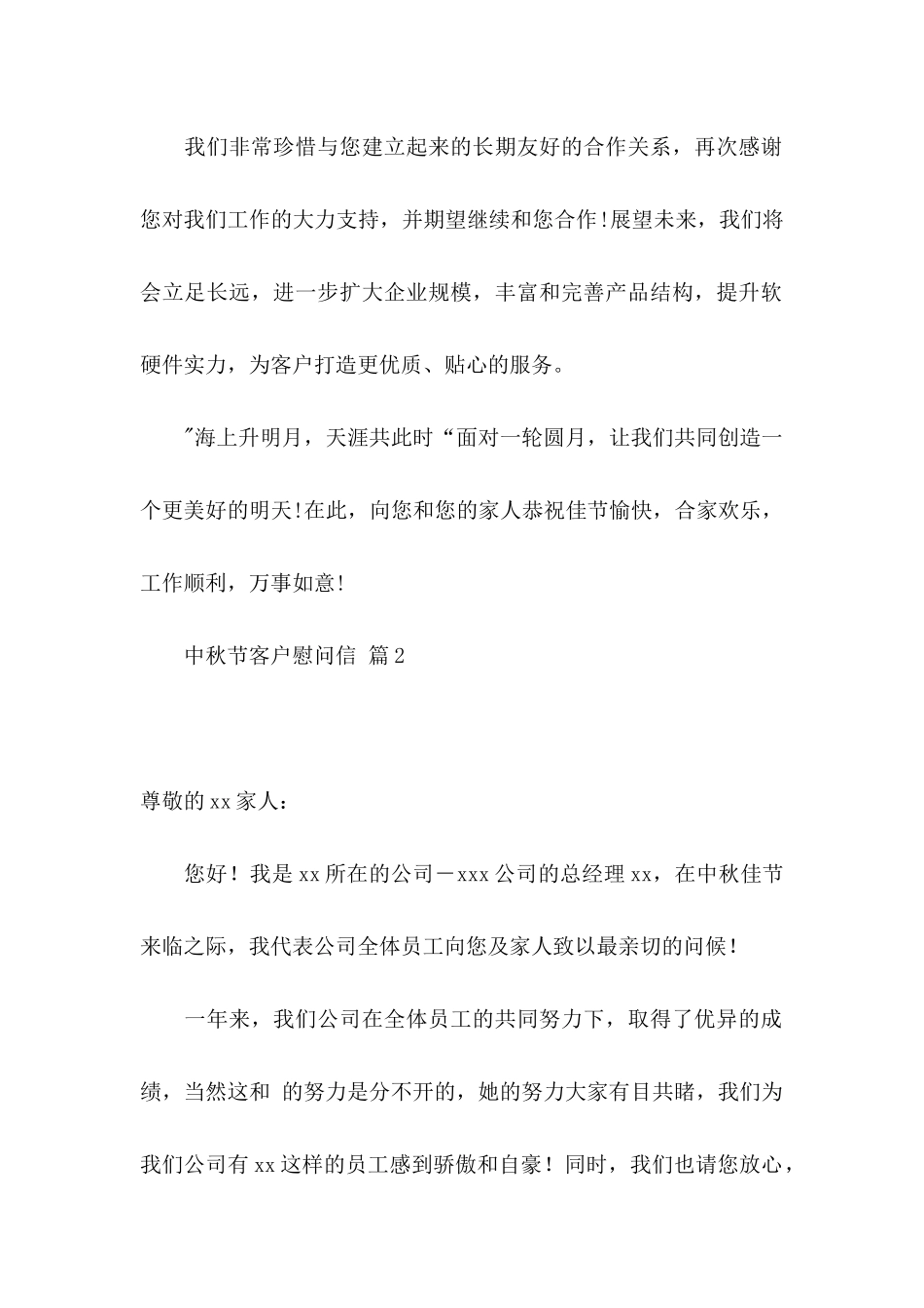 中秋节客户慰问信4篇_第2页