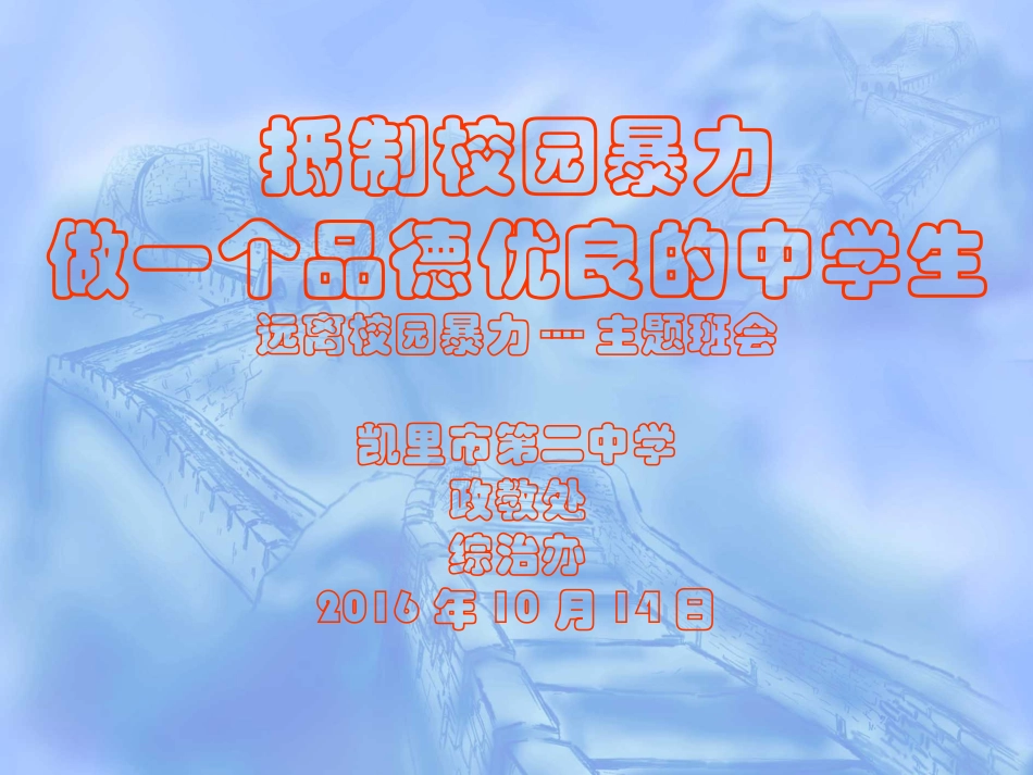远离校园暴力-主题班会课件_第1页