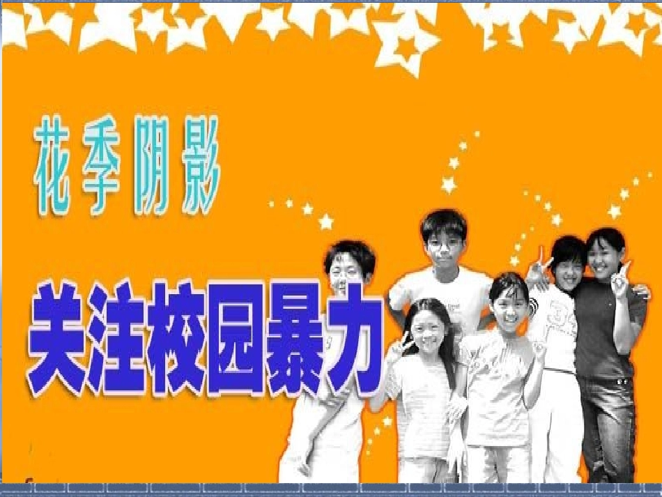 远离校园暴力-主题班会课件_第2页