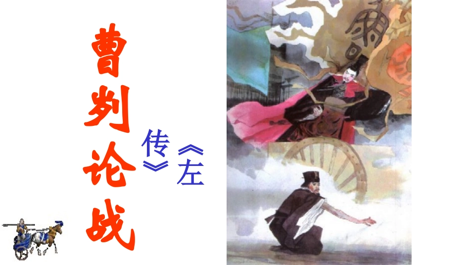 曹刿论战-(3)_第2页