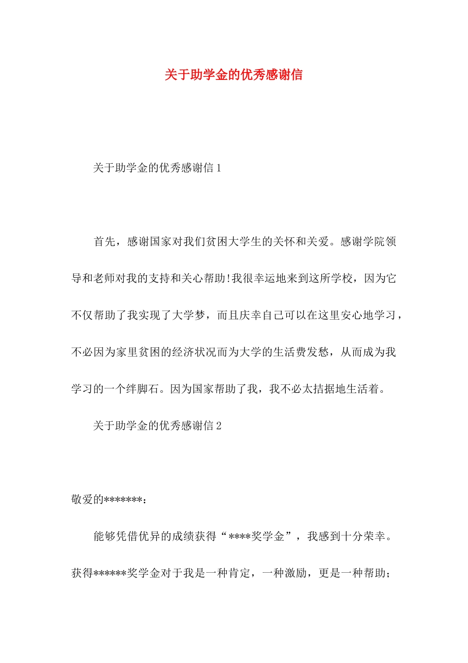 助学金的优秀感谢信_第1页