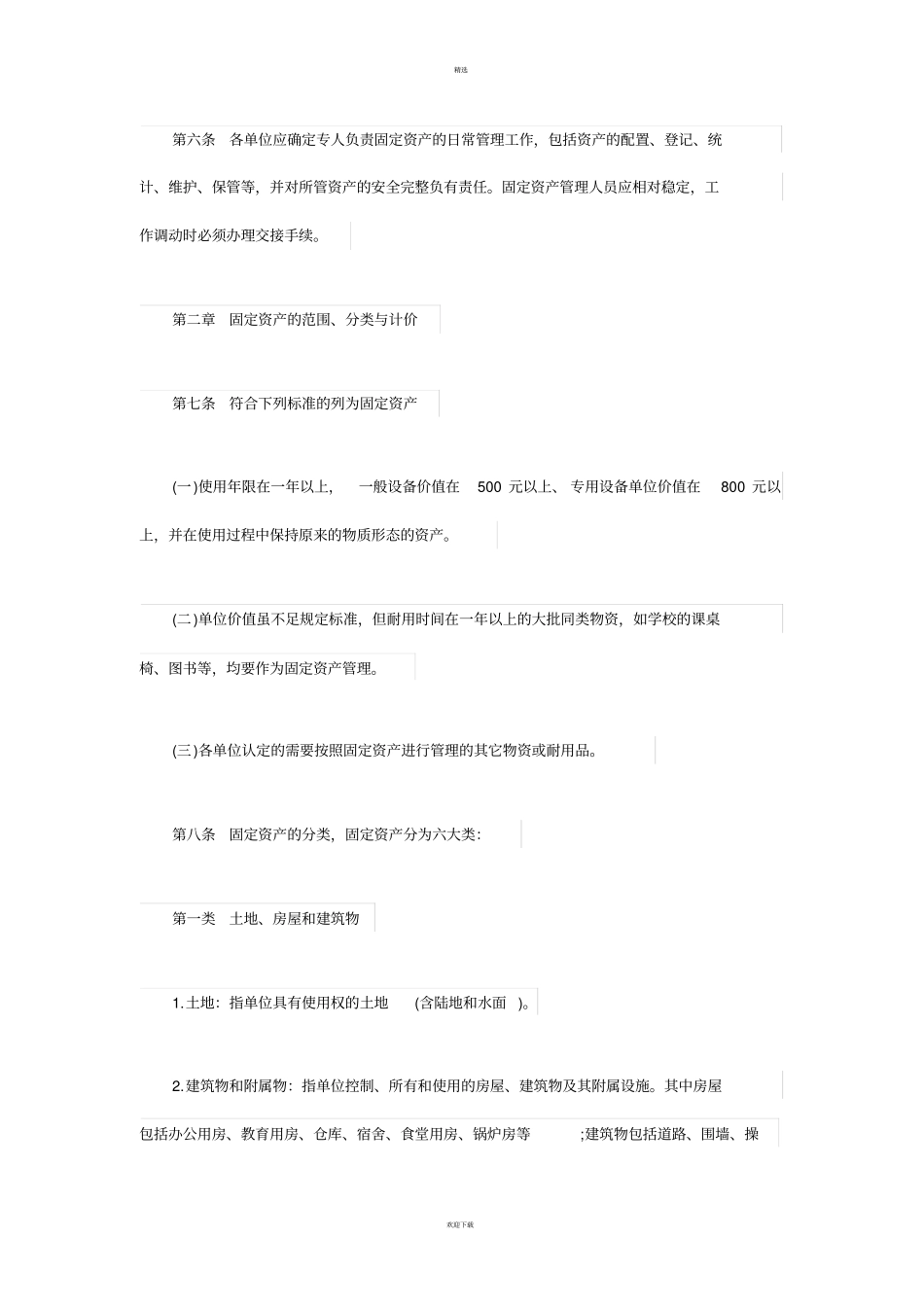 事业单位固定资产管理制度范本_第2页