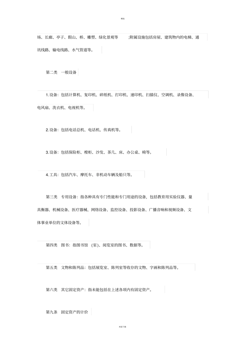 事业单位固定资产管理制度范本_第3页