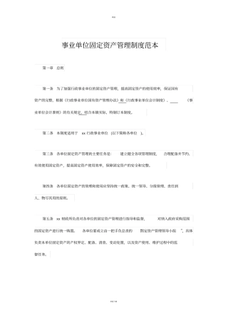 事业单位固定资产管理制度范本