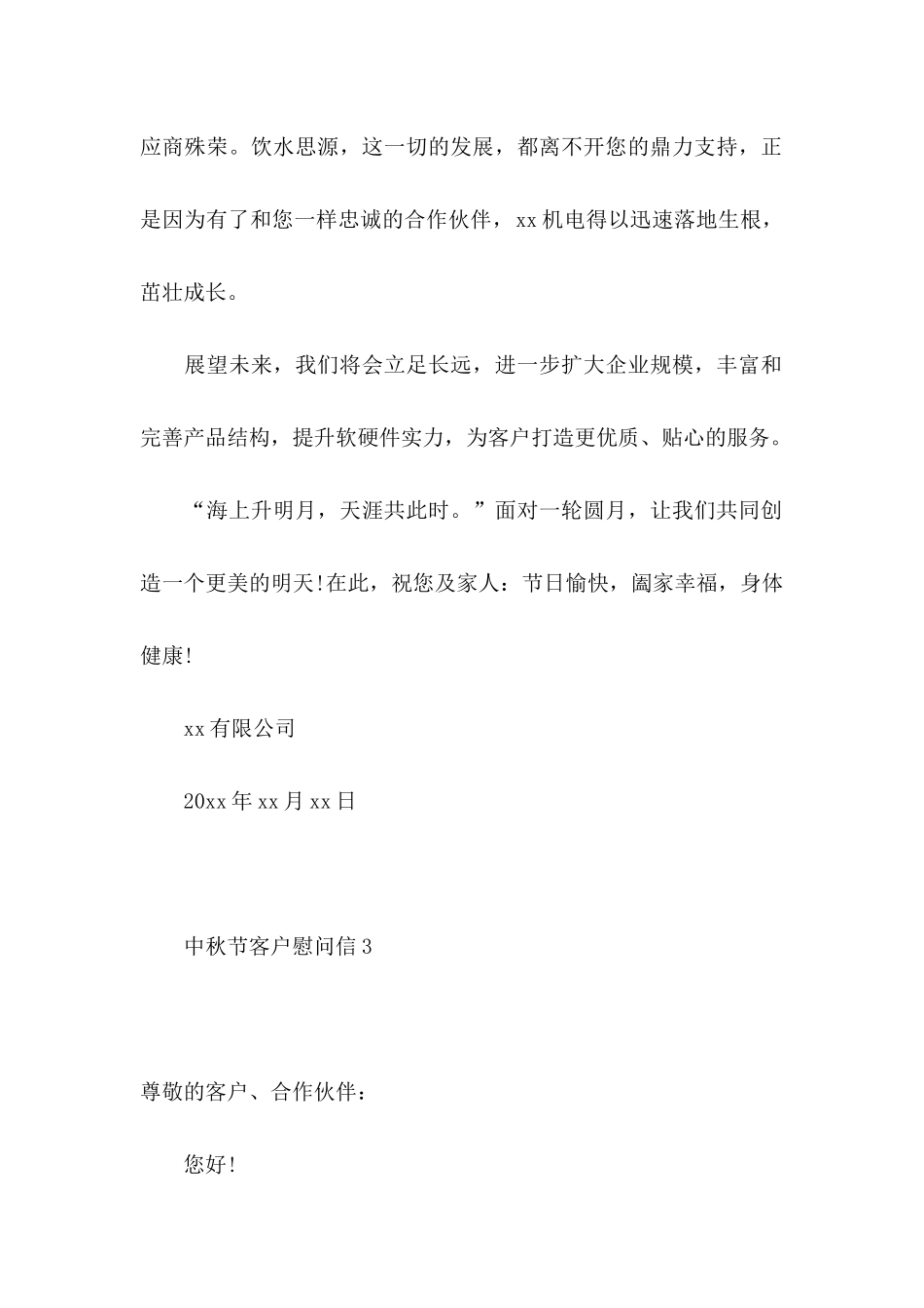 中秋节客户慰问信5篇_第2页