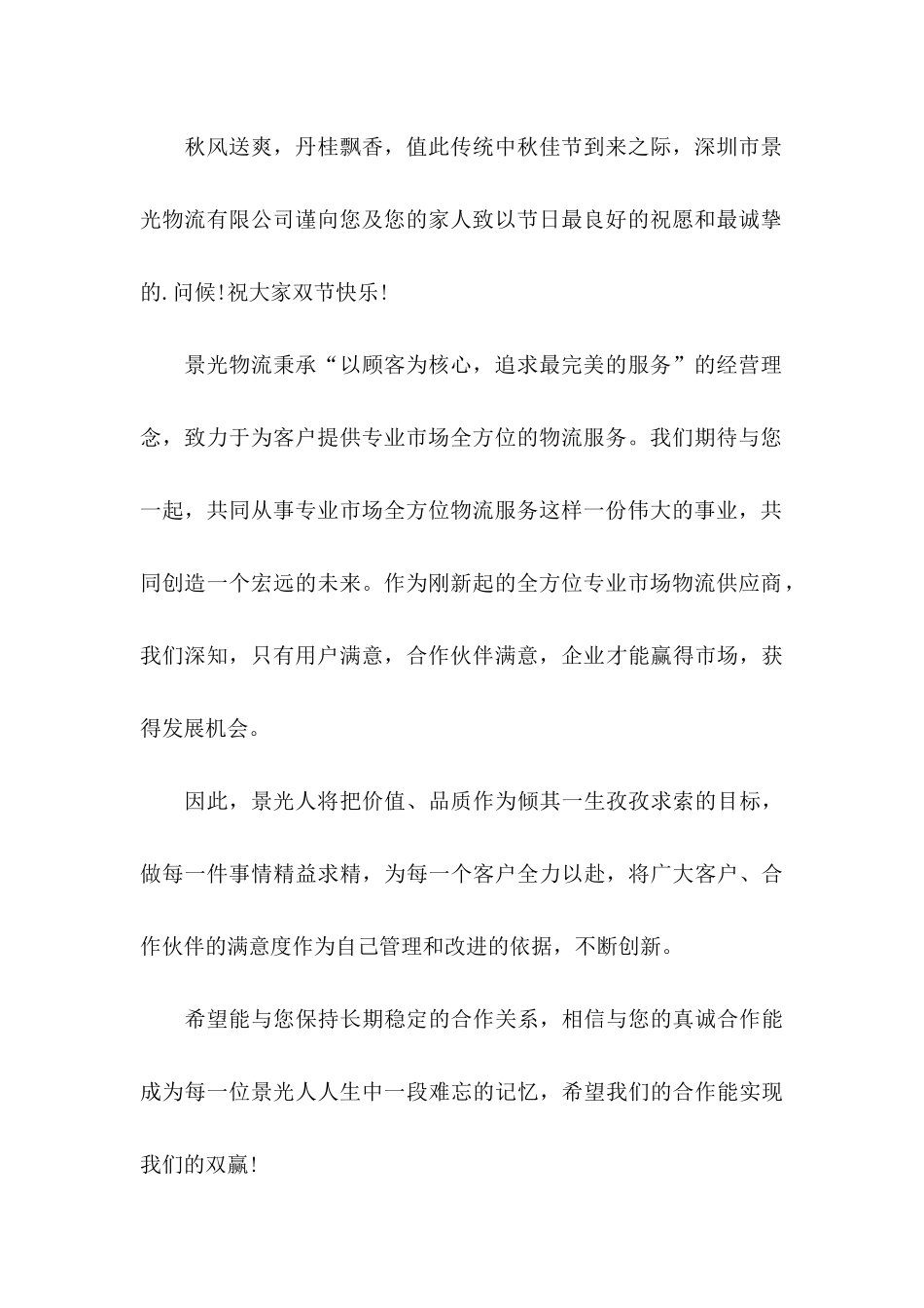 中秋节客户慰问信5篇_第3页