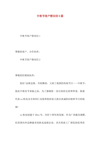 中秋节客户慰问信5篇