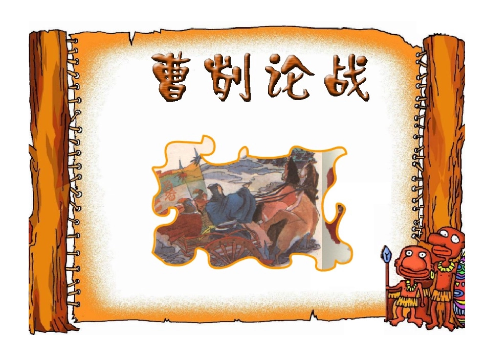 20曹刿论战-(2)_第1页