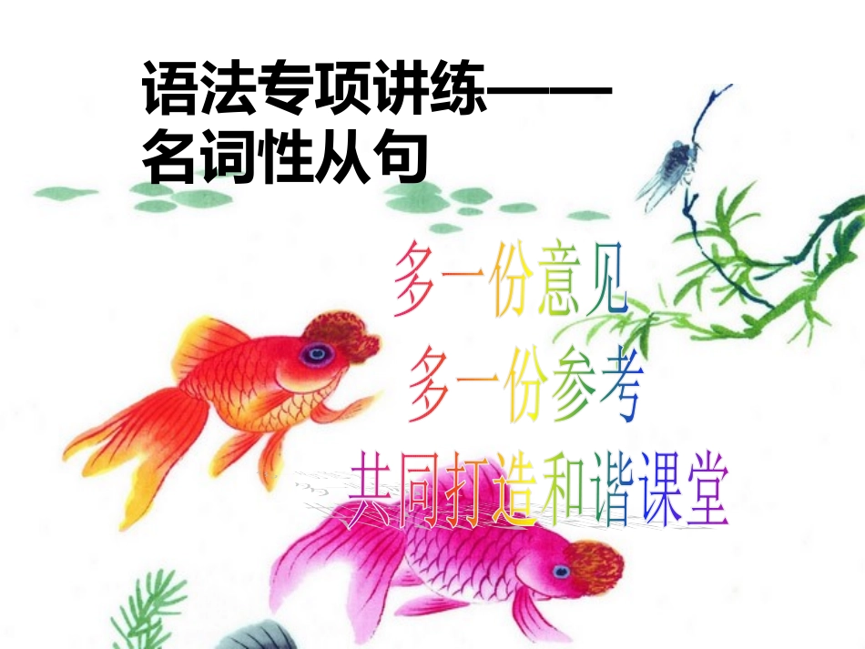 名词性从句复习最新_第1页