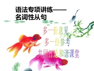 名词性从句复习最新