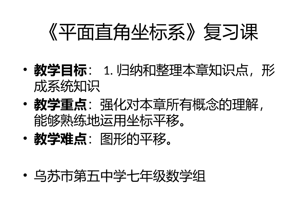 平面直角坐标系复习课_第1页