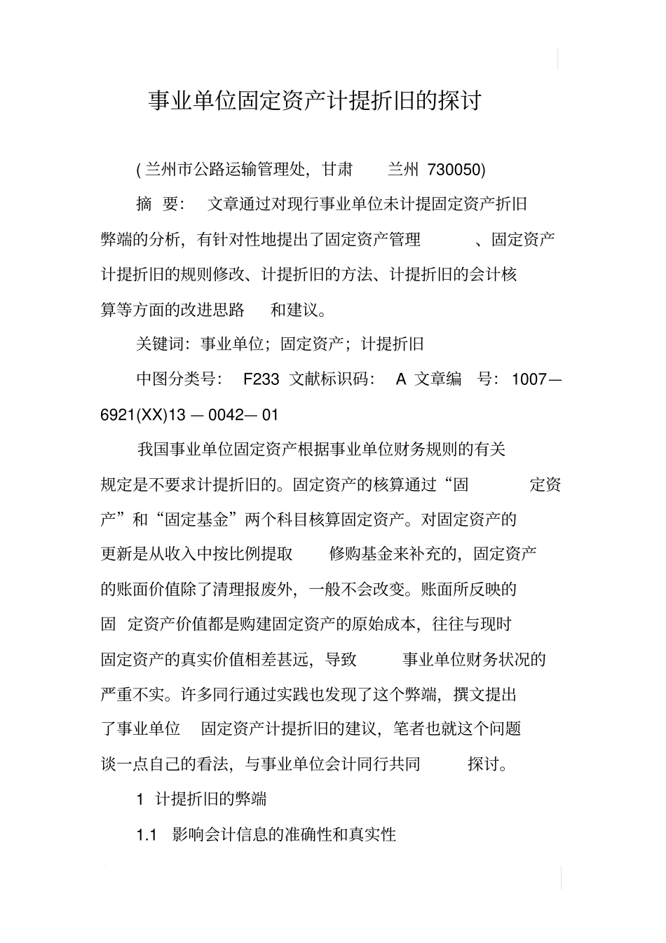 事业单位固定资产计提折旧的探讨_第1页