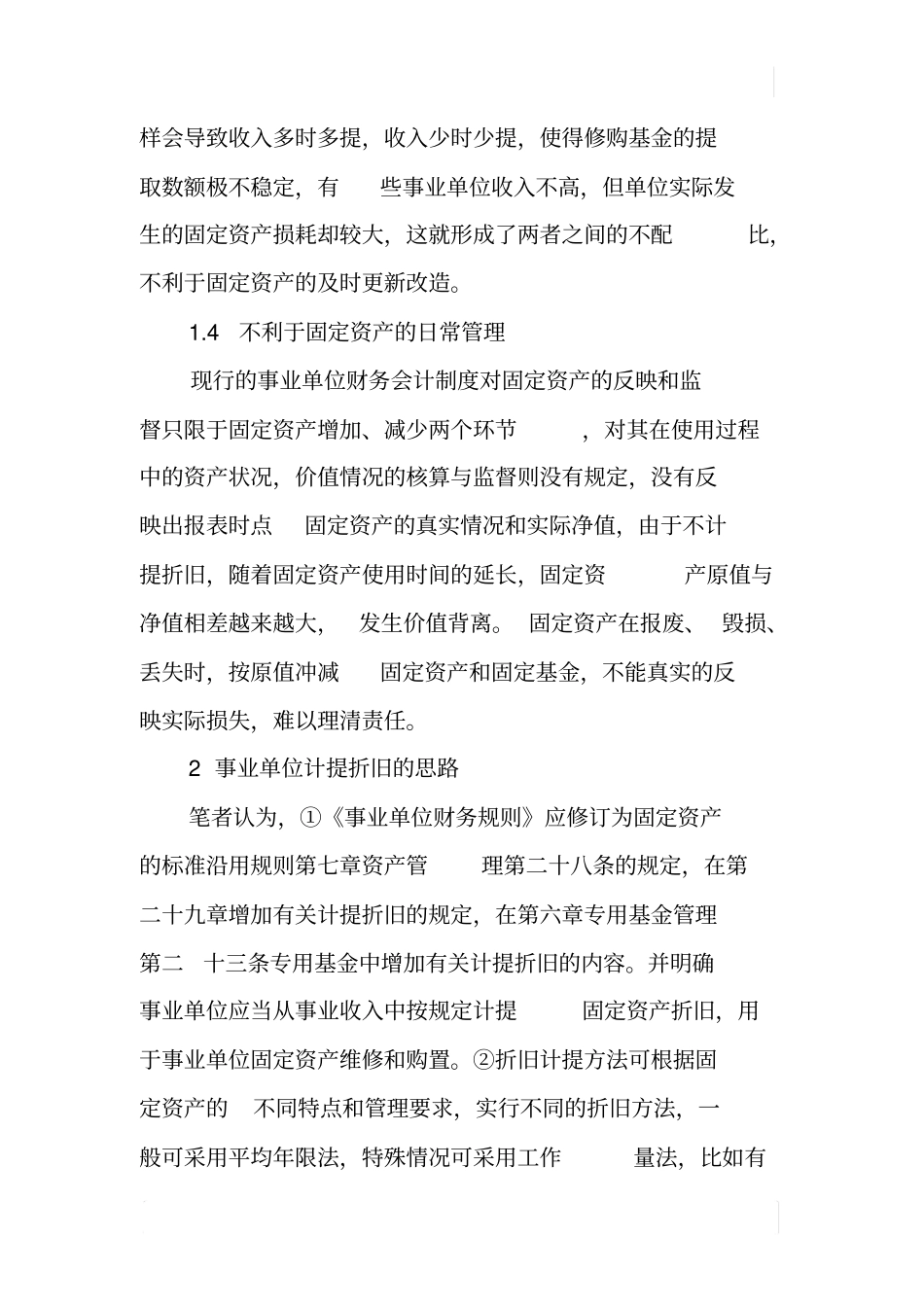 事业单位固定资产计提折旧的探讨_第3页