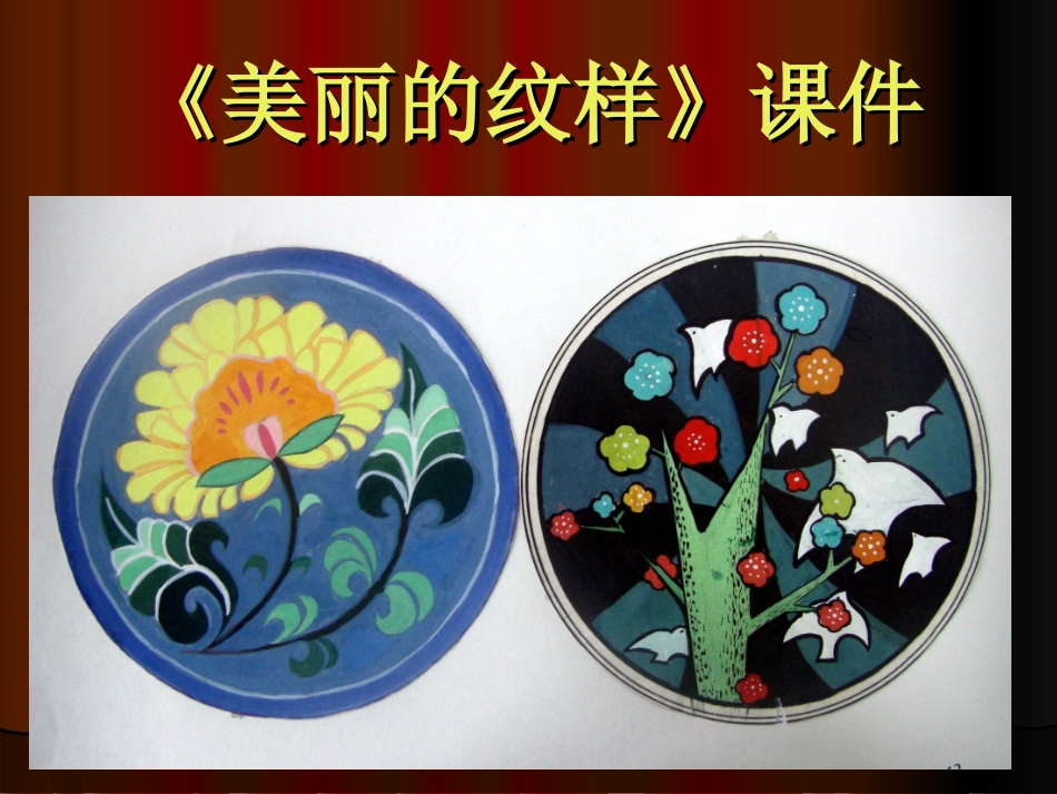 《美丽的纹样》课件02_第1页