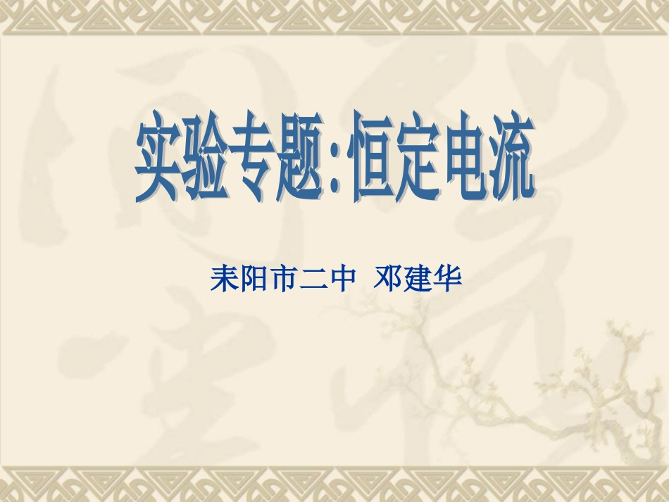 恒定电流实验邓建华_第1页