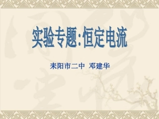 恒定电流实验邓建华