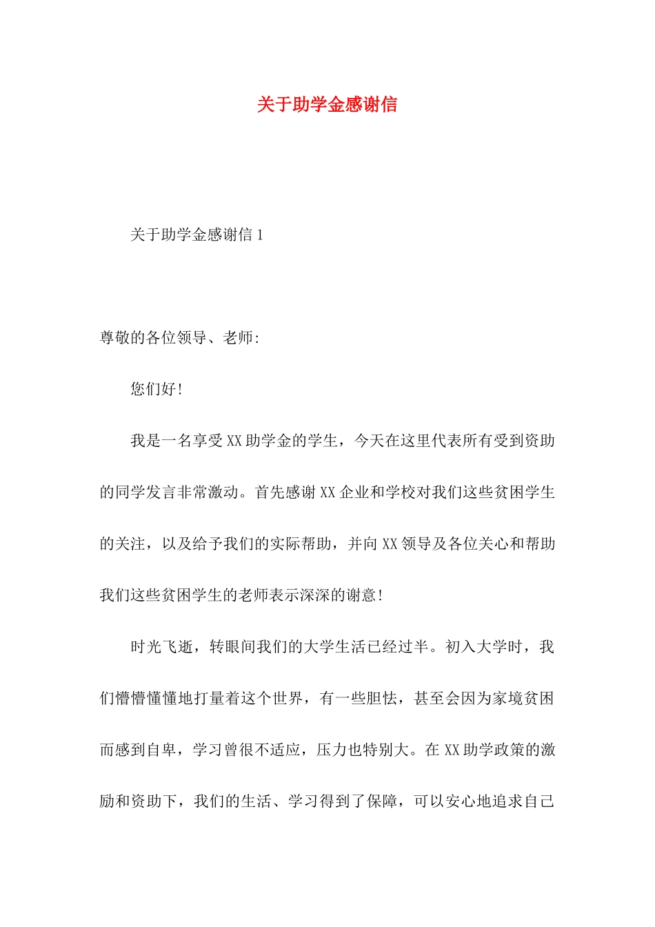 助学金感谢信 (2)_第1页