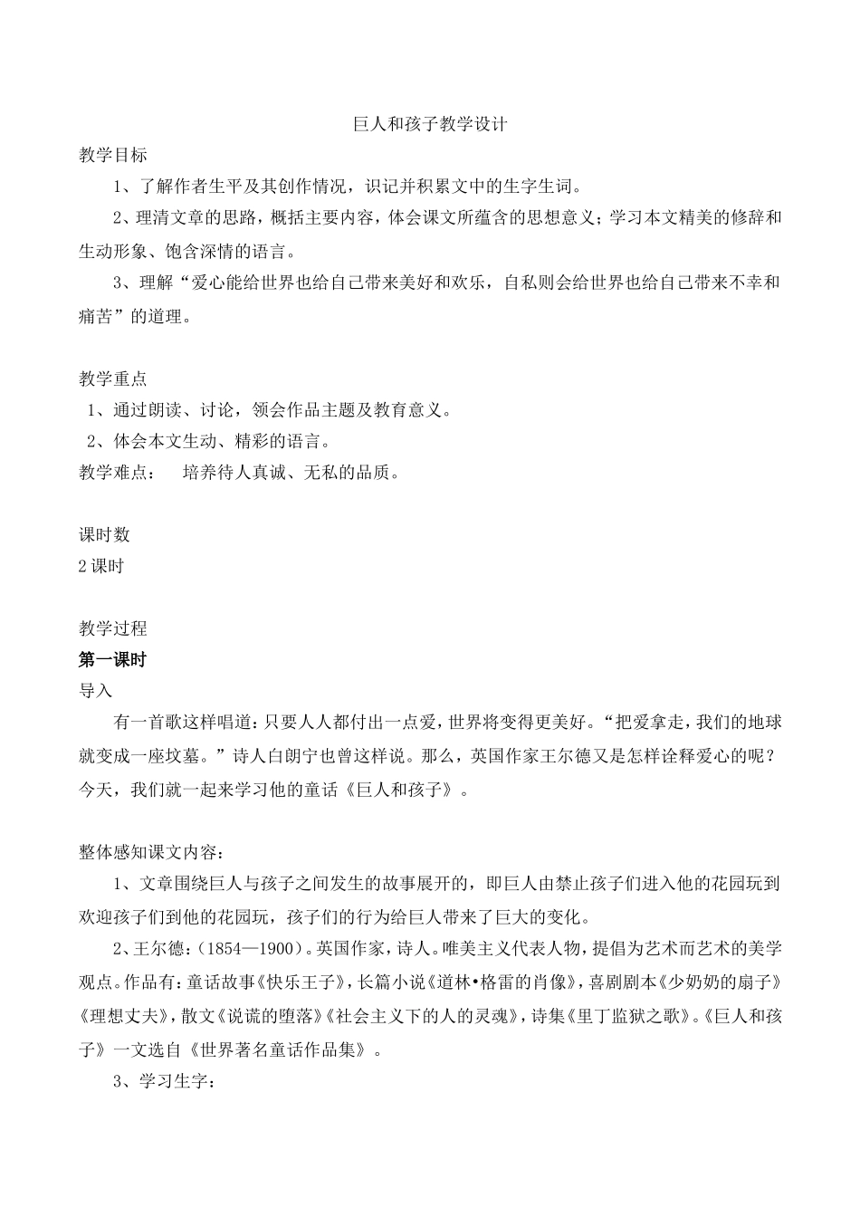 巨人和孩子教学设计第一课时_第1页