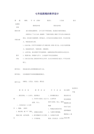 初中体育跳绳的教学设计