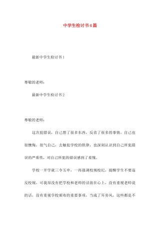中学生检讨书4篇