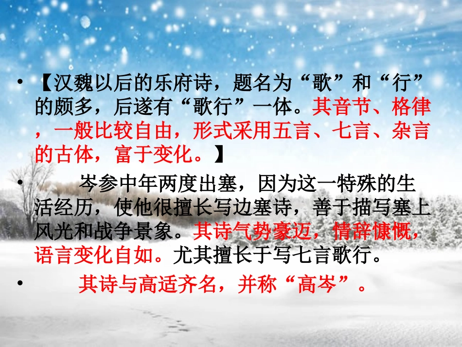 23白雪歌送武判官归京_第3页
