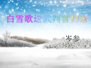 23白雪歌送武判官归京