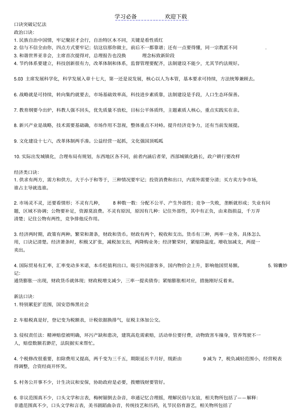 事业单位基础常识速记口诀_第1页