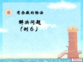 人教2011版小学数学二年级用有余数的除法解决问题-(2)