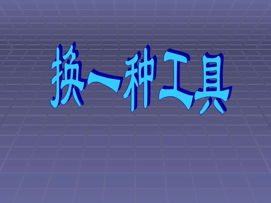 《-换一种工具》课件_第1页