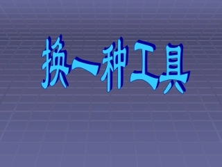 《-换一种工具》课件