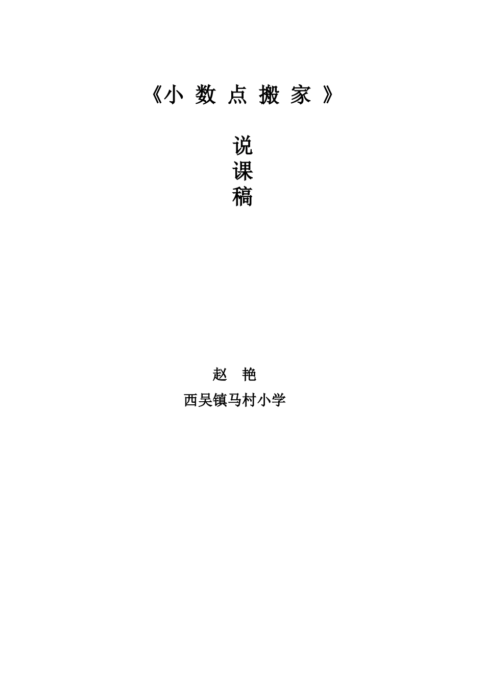 小学数学北师大2011课标版四年级小数点搬家说课稿_第3页
