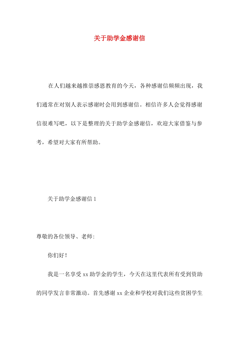 助学金感谢信 (3)_第1页