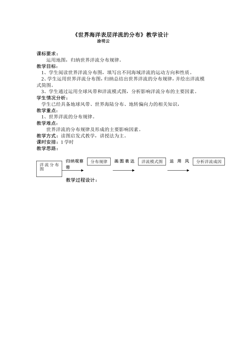 《世界海洋表层洋流的分布》教学设计_第1页