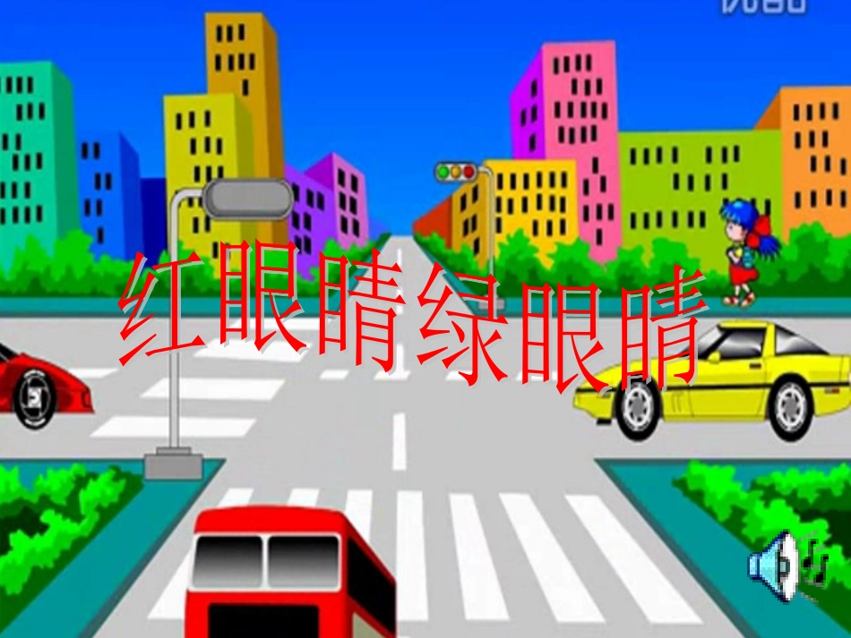 红眼睛绿眼睛_第2页