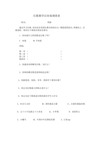 红歌教学后问卷调查表