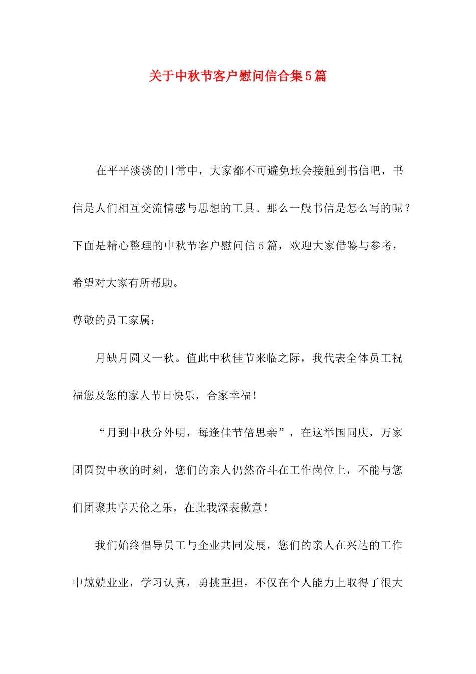 中秋节客户慰问信合集5篇_第1页