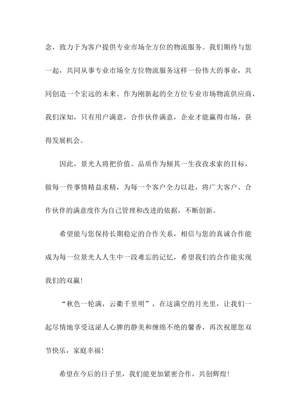 中秋节客户慰问信合集5篇_第3页