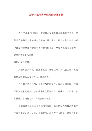 中秋节客户慰问信合集5篇