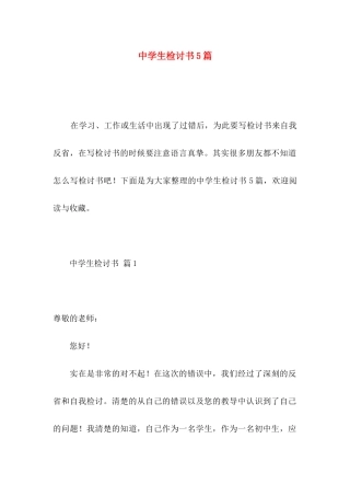 中学生检讨书5篇