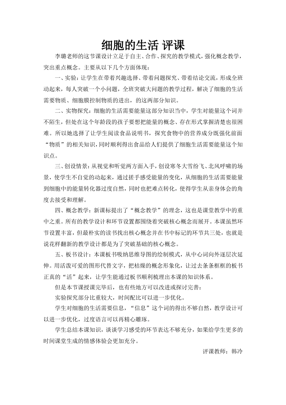 细胞的生活评课_第1页