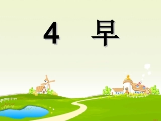 4.早第二课时