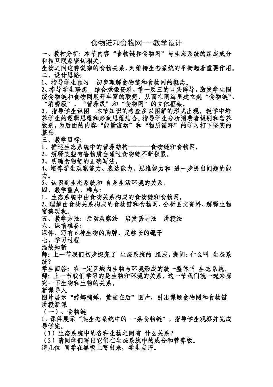 食物链和食物网_第1页
