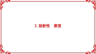 2.放射性衰变