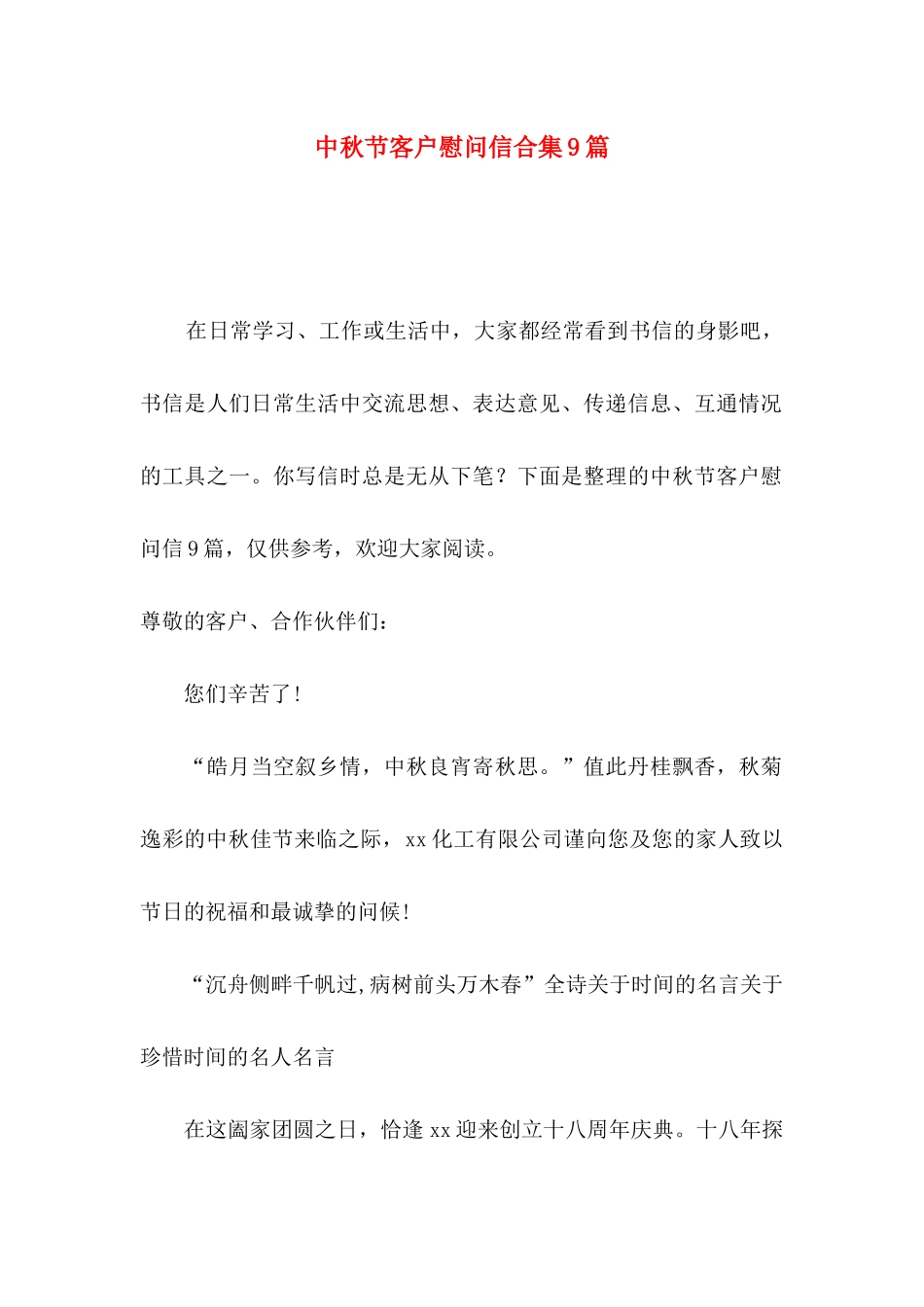 中秋节客户慰问信合集9篇_第1页