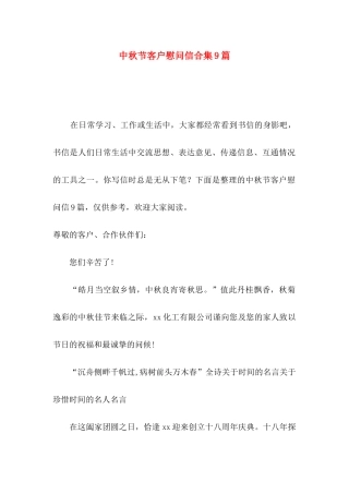 中秋节客户慰问信合集9篇