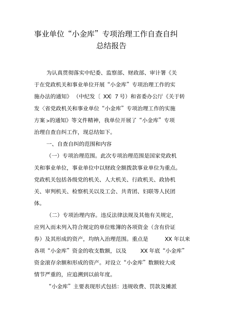 事业单位小金库专项治理工作自查自纠总结报告_第1页