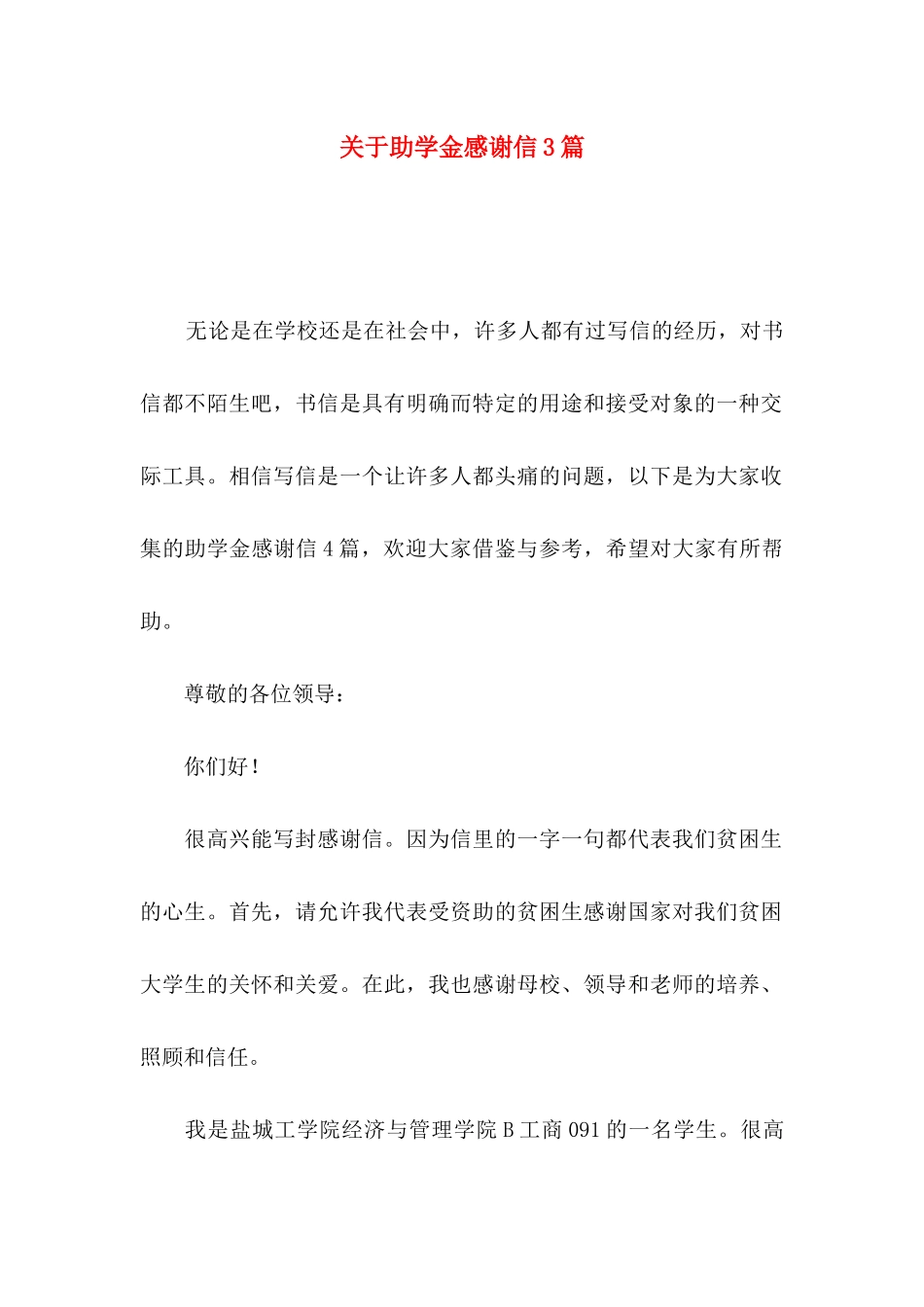 助学金感谢信3篇_第1页
