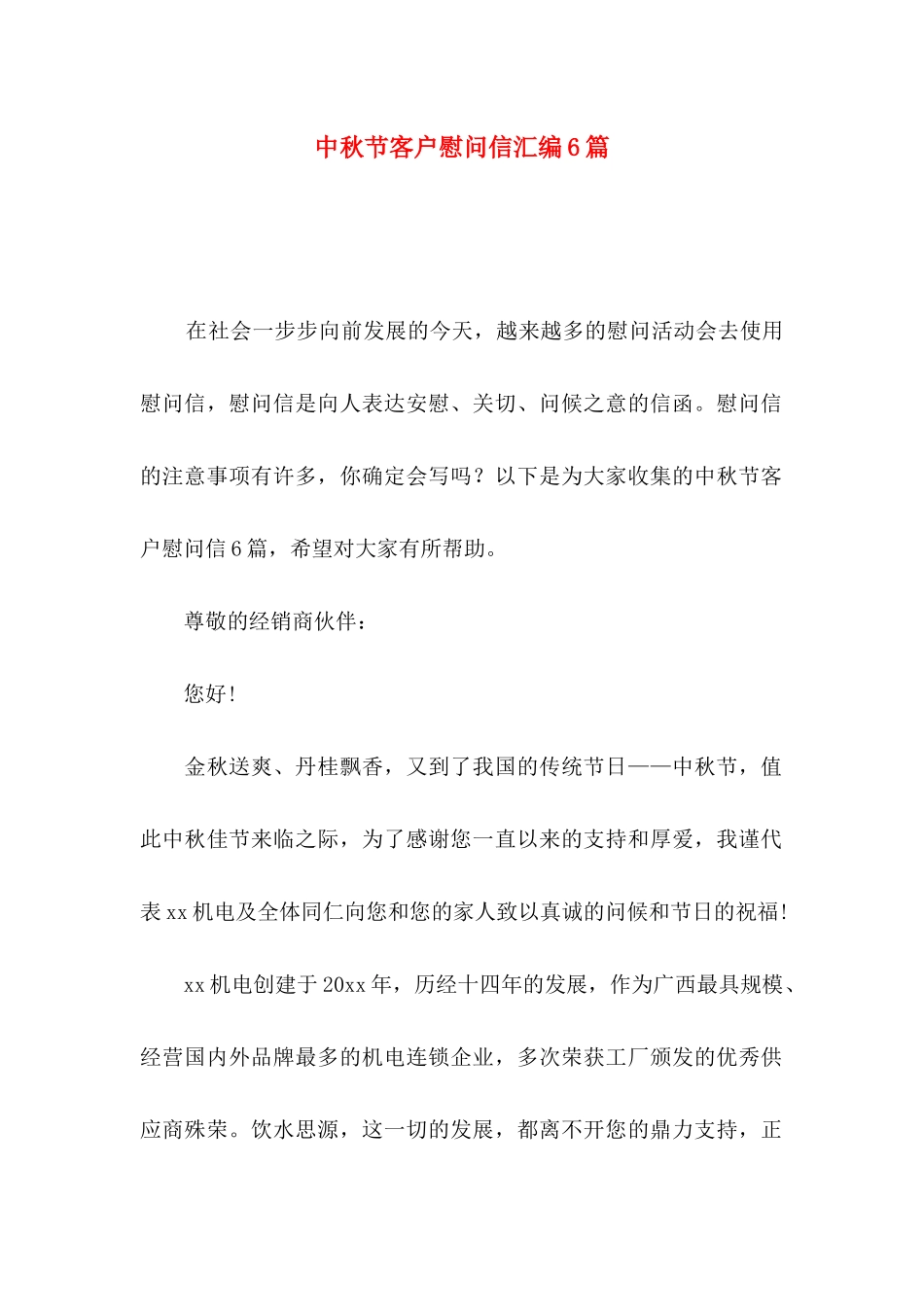 中秋节客户慰问信汇编6篇_第1页
